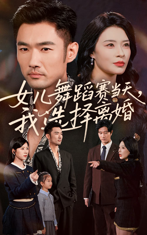 女儿舞蹈赛当天我选择离婚_枫叶短剧聚合网