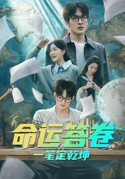 命运答卷：一笔定乾坤