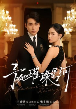 予她璀璨星河_枫叶短剧聚合网