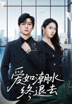 爱如潮水终退去_枫叶短剧聚合网