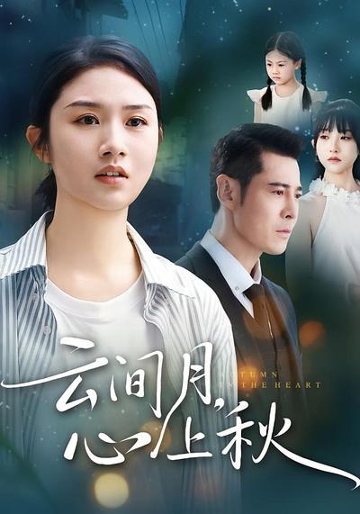 云间月心上秋_枫叶短剧聚合网