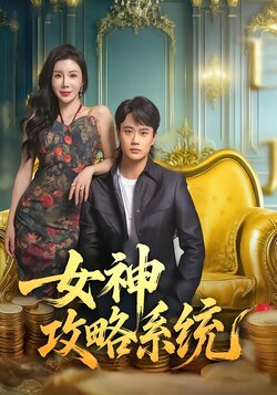 女神攻略系统_枫叶短剧聚合网