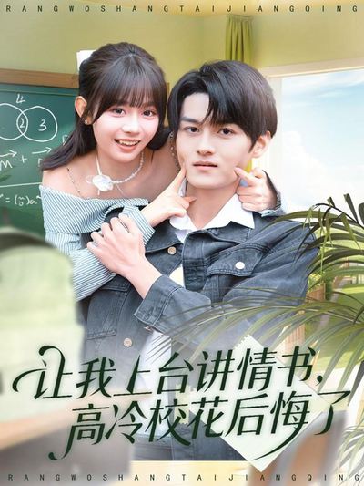 让我上台讲情书，高冷校花后悔了_枫叶短剧聚合网