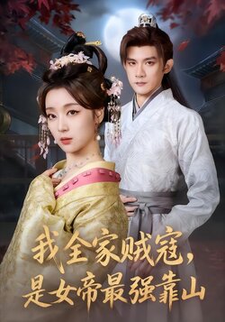 我全家贼寇，是女帝最强靠山