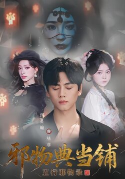 邪物典当铺：五行邪物录