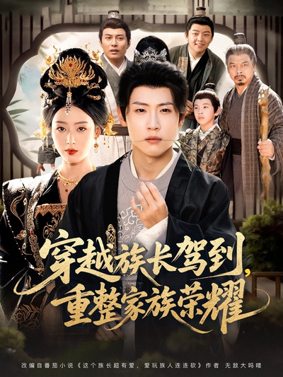 穿越族长驾到重整家族荣耀_枫叶短剧聚合网