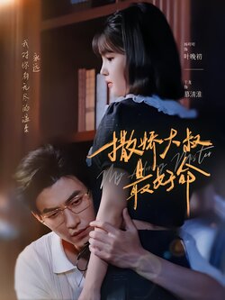 撒娇大叔最好命_枫叶短剧聚合网