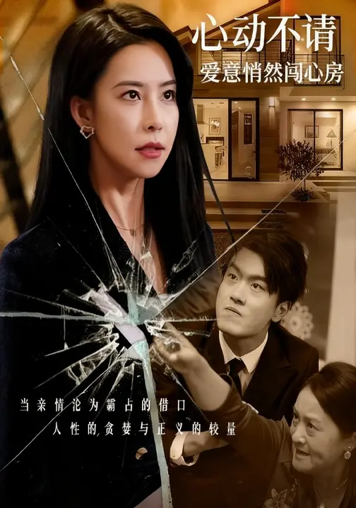 心动不请：爱意悄然闯心房_枫叶短剧聚合网