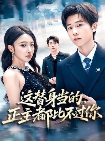 这替身当的，正主都比不过你_枫叶短剧聚合网