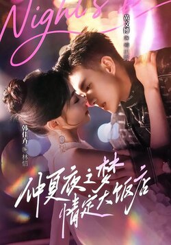 仲夏夜之梦：情定大饭店