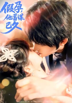 假孕，他蓄谋已久