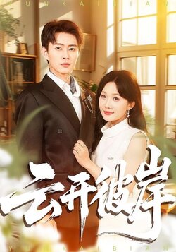 云开彼岸_枫叶短剧聚合网