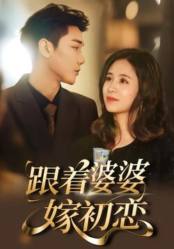 跟着婆婆嫁初恋