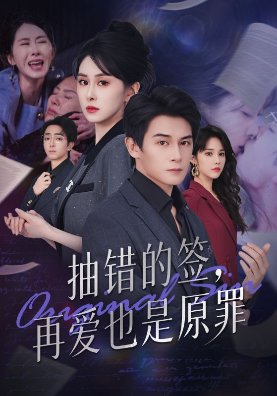 抽错的签，再爱也是原罪_枫叶短剧聚合网