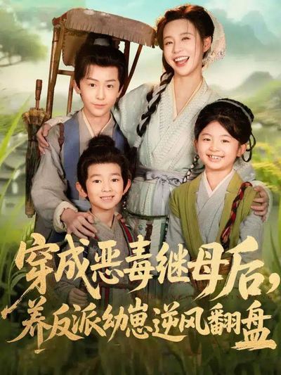 穿成恶毒继母后，养反派幼崽逆风翻盘_枫叶短剧聚合网