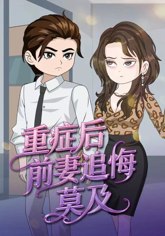 重症后，前妻追悔莫及_枫叶短剧聚合网