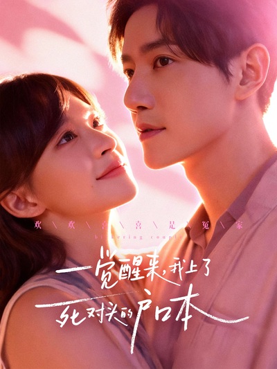 一觉醒来，我上了死对头的户口本_枫叶短剧聚合网