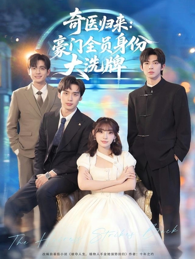 奇医归来：豪门全员身份大洗牌_枫叶短剧聚合网