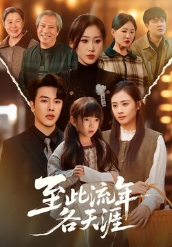 至此流年各天涯