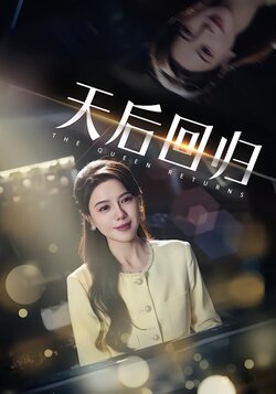 天后回归_枫叶短剧聚合网