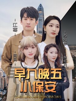 早九晚五小保安_枫叶短剧聚合网