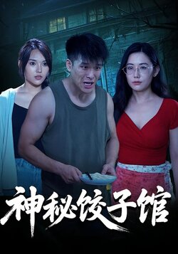 神秘饺子馆_枫叶短剧聚合网