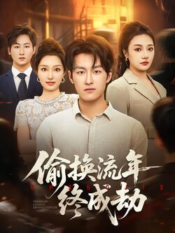 偷换流年终成劫_枫叶短剧聚合网