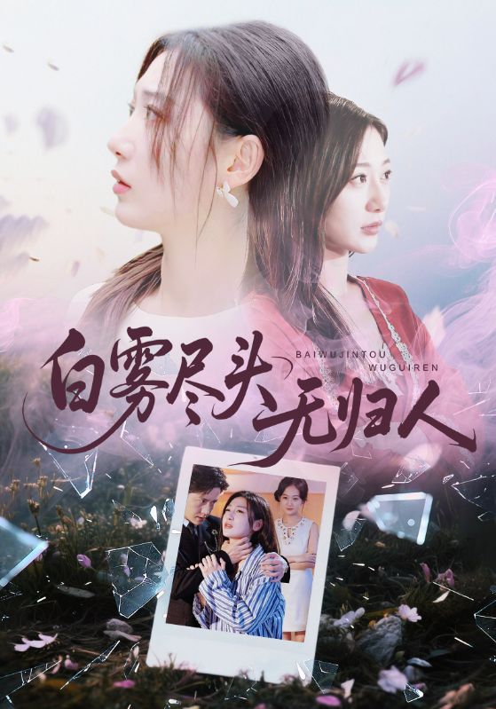 白雾尽头无归人_枫叶短剧聚合网