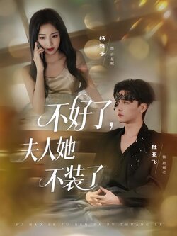 不好了，夫人她不装了