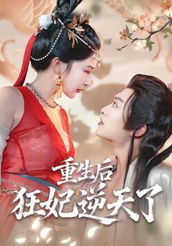 重生后狂妃逆天了