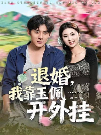 退婚，我靠玉佩开外挂_枫叶短剧聚合网
