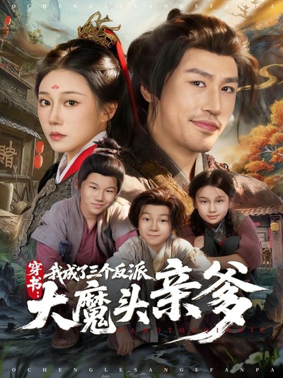 穿书，我成了三个反派大魔头亲爹_枫叶短剧聚合网