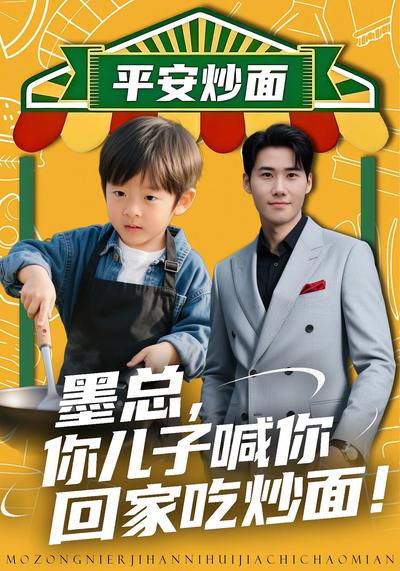 墨总你儿子喊你回家吃炒面_枫叶短剧聚合网