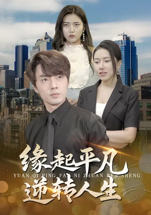 缘起平凡 逆转人生_枫叶短剧聚合网