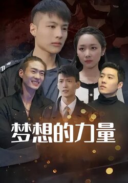 梦想的力量_枫叶短剧聚合网
