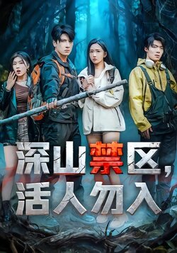 深山禁区，活人勿入