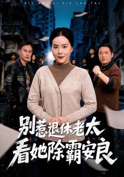 别惹退休老太，看她除霸安良