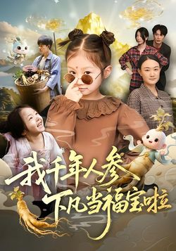 我千年人参下凡当福宝啦