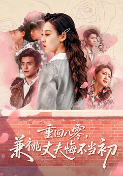 重回八零，兼祧丈夫悔不当初