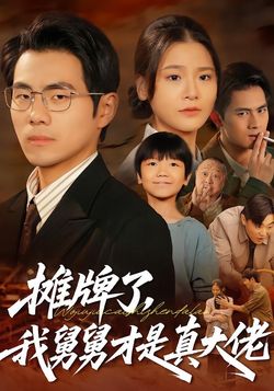 摊牌了，我舅舅才是真大佬