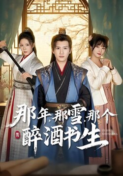 那年，那雪，那个醉酒书生