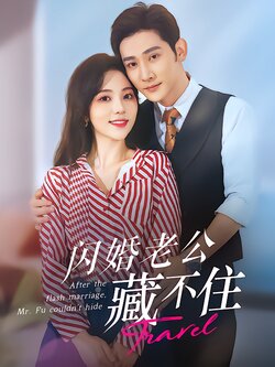 闪婚老公藏不住