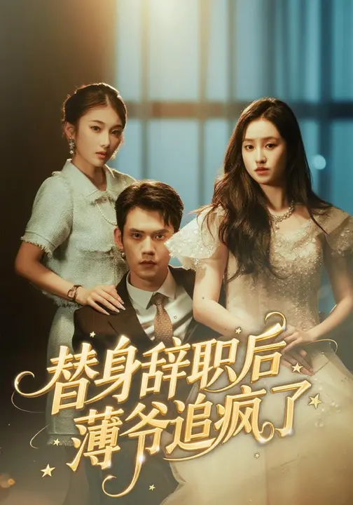 替身辞职后薄爷追疯了_枫叶短剧聚合网