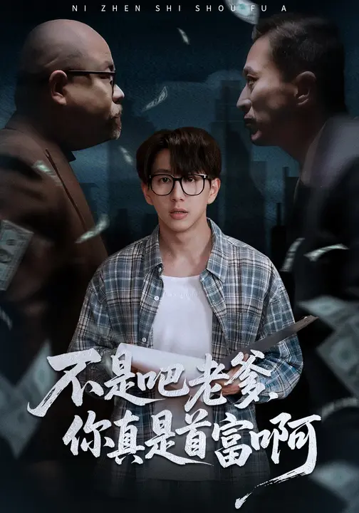 不是吧老爹,你真是首富啊_枫叶短剧聚合网