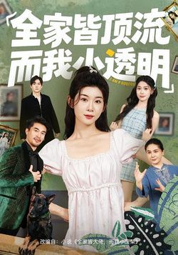 全家皆顶流,而我小透明_枫叶短剧聚合网