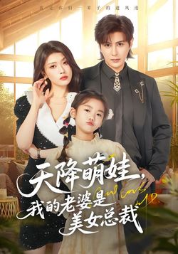 天降萌娃,我的老婆是美女总裁_枫叶短剧聚合网