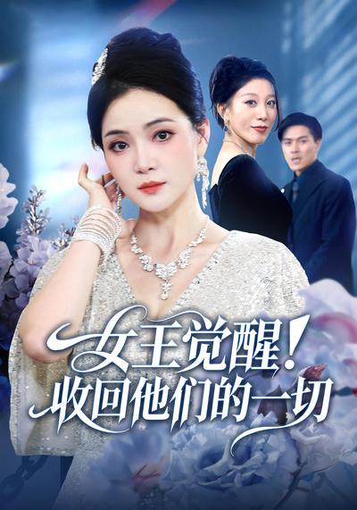 女王觉醒收回他们的一切_枫叶短剧聚合网