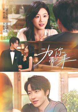 为你而来_枫叶短剧聚合网