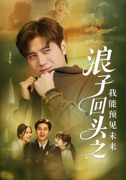 浪子回头之我能预见未来_枫叶短剧聚合网