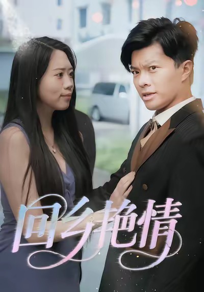 回乡艳情_枫叶短剧聚合网